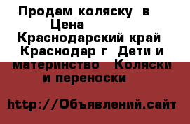 Продам коляску 2в1 › Цена ­ 6 000 - Краснодарский край, Краснодар г. Дети и материнство » Коляски и переноски   